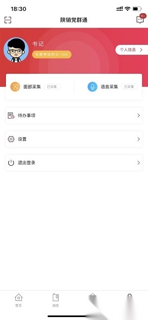 陕销党群通安卓官方版图1