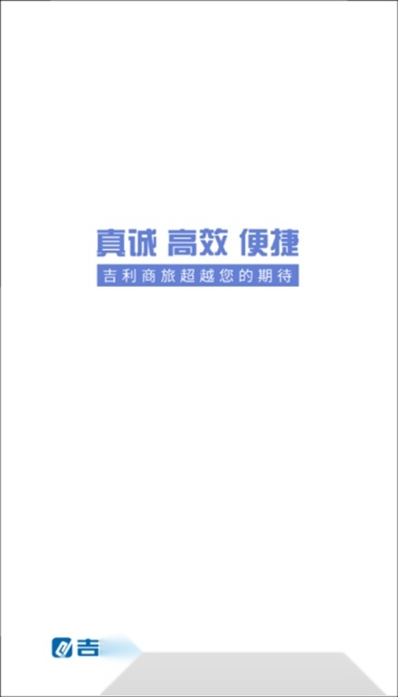 吉利商旅Pro软件官方最新版图1