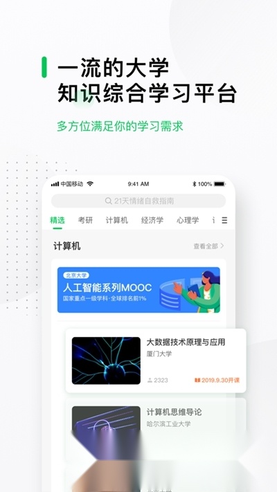 慕课网(好慕课在线课堂)免费原版图3