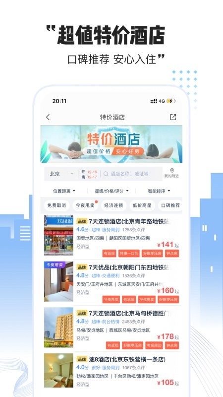 艺龙酒店最新版图1