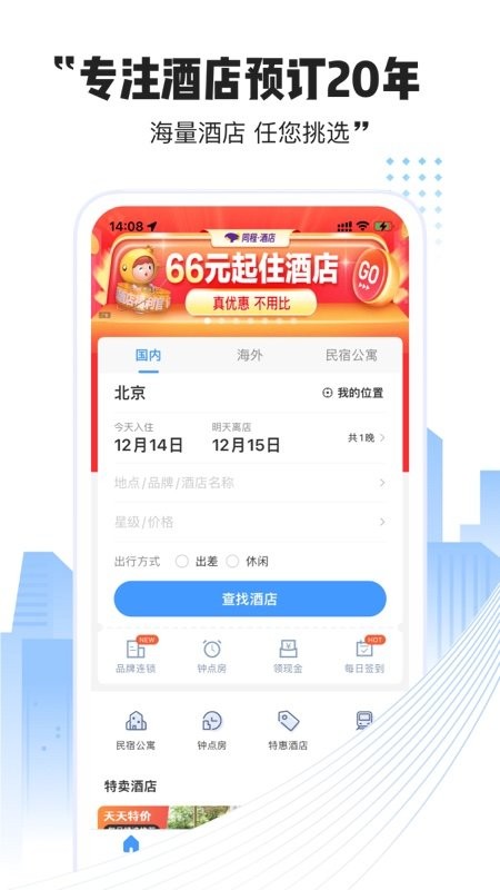 艺龙酒店最新版图4