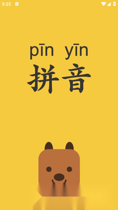 拼音发音点读软件安卓免费版图2