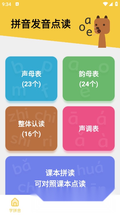 拼音发音点读软件安卓免费版图5