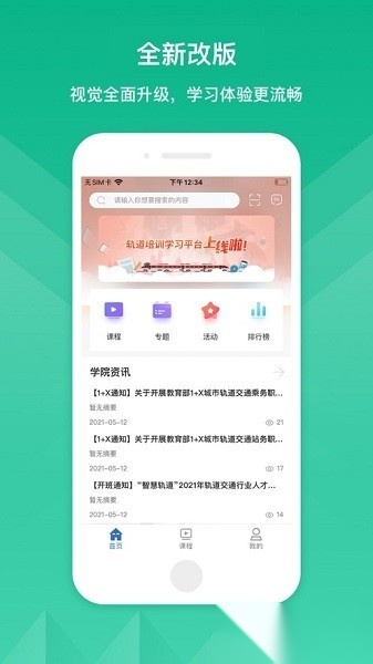 轨道培训官方版图2