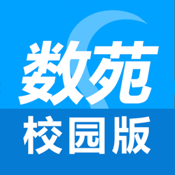 数苑校园版 v1.1.3
