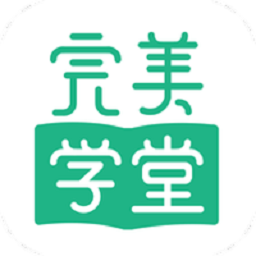 完美学堂官方最新版