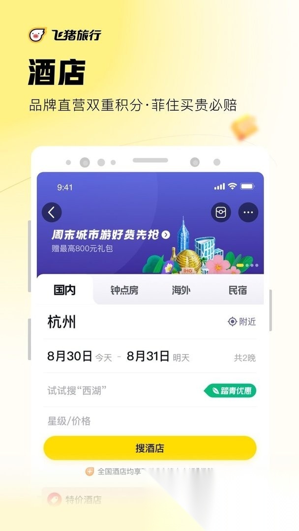 飞猪旅行软件直装版图1