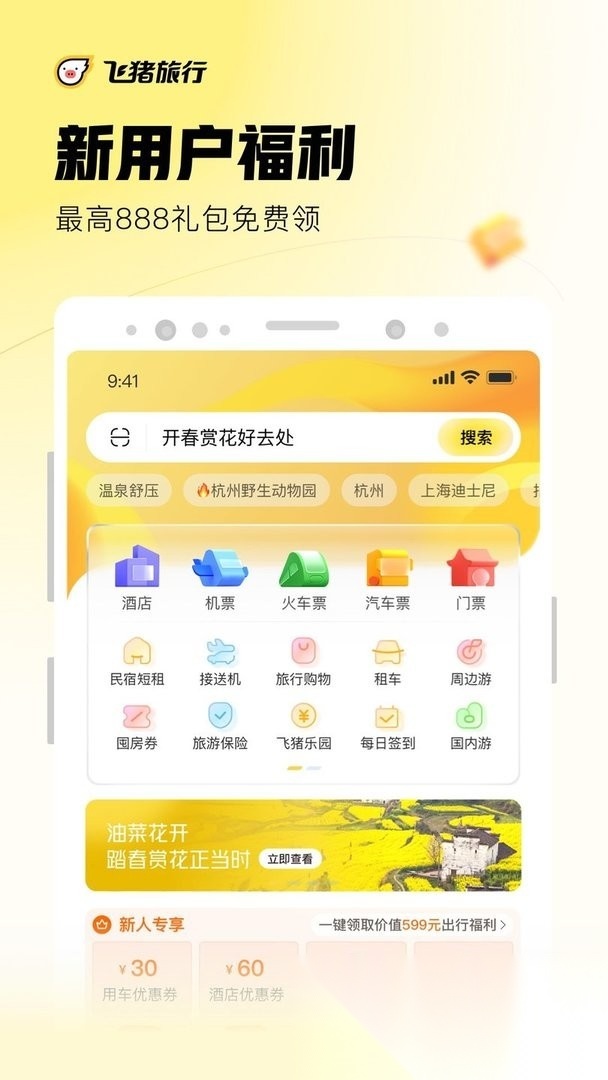 飞猪旅行软件直装版图2