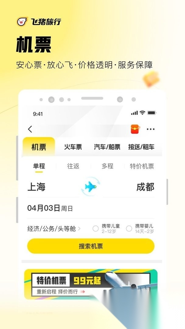 飞猪旅行软件直装版图3