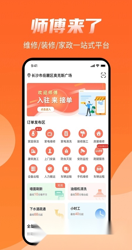 师傅来了接单登录安卓免费版图5