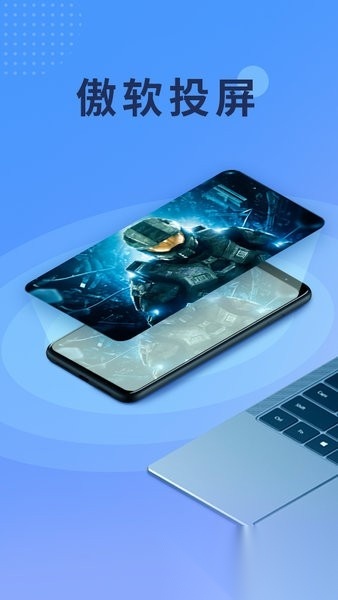 傲软投屏免费版图4