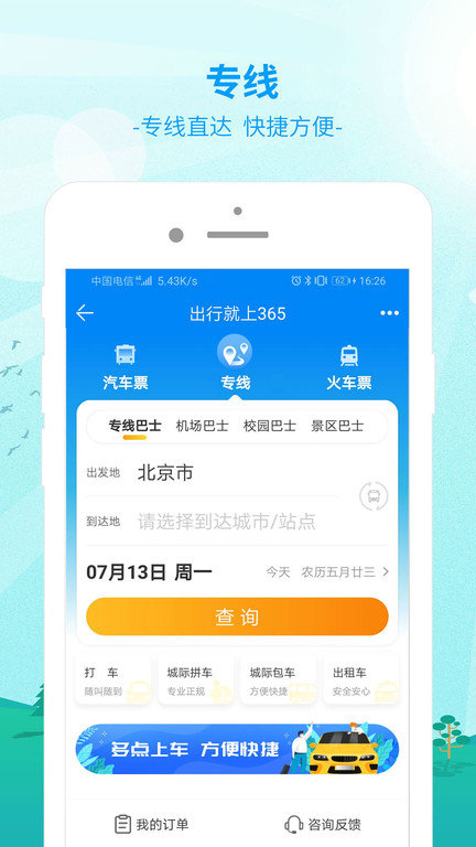 出行365手机最新版图3