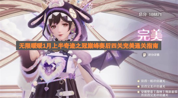 无限暖暖1月上旬奇迹之冠巅峰赛后四关完美通关攻略[图]