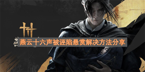 燕云十六声遭诬陷悬赏的应对办法分享[图]