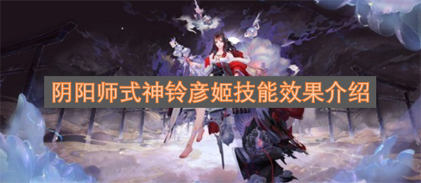 阴阳师式神铃彦姬的技能效果解析[图]