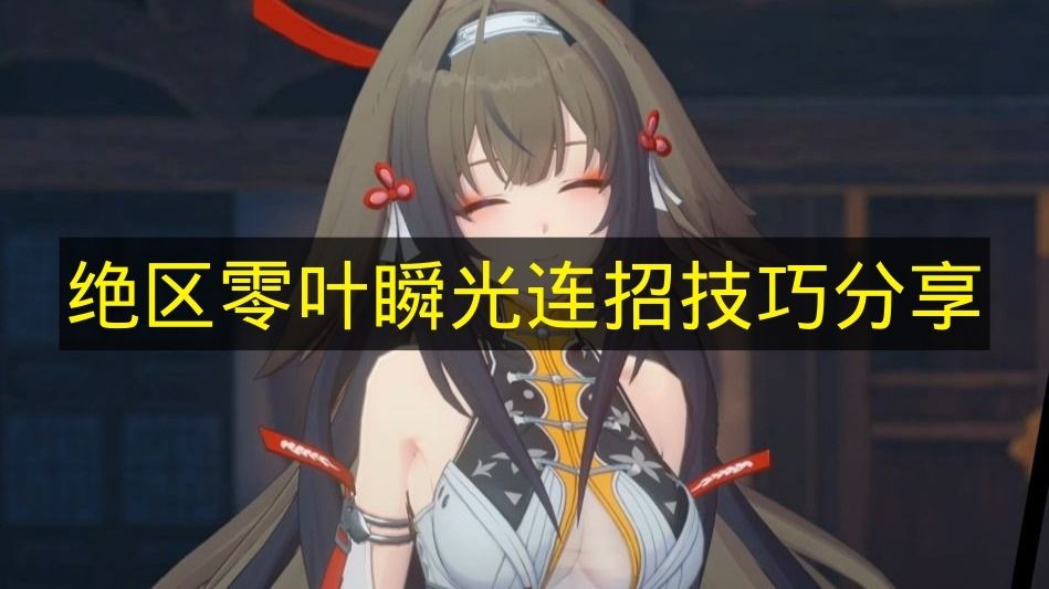 《绝区零》叶瞬光连招技巧大公开[图]