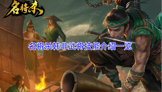 名将杀韩非武将技能详情汇总[图]