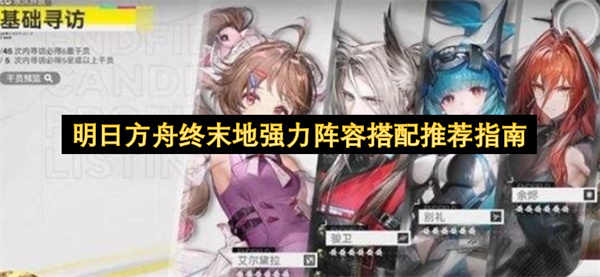 明日方舟终末地强力阵容搭配推荐指南[图]