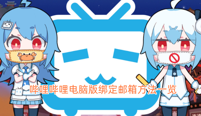 哔哩哔哩PC端邮箱绑定操作指南[图]