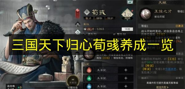 《三国天下归心》荀彧培养指南[图]