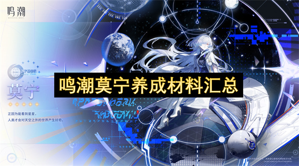 鸣潮莫宁培养材料大全[图]