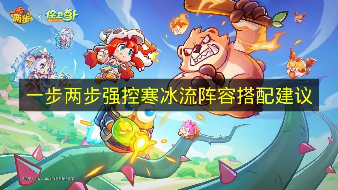 《一步两步》强控寒冰流派的阵容搭配指南[图]