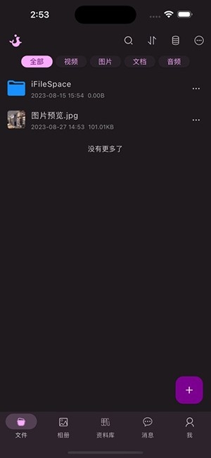 iFileSpace最新版图1