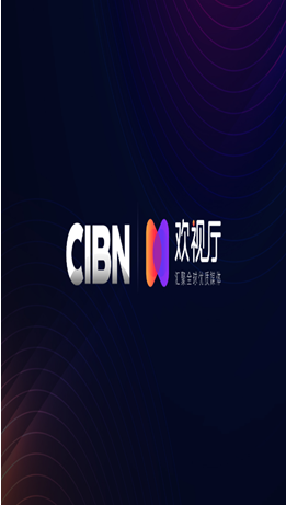 CIBN欢视厅图2
