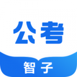 智子公考 V1.7.9