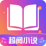 超阅追书小说 V1.3.1
