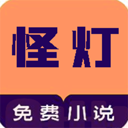 怪灯小说 V1.0.1