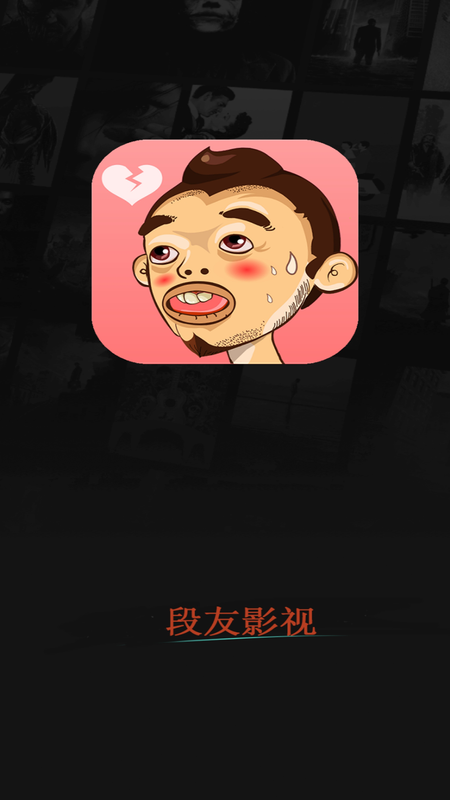 段友影视去广告版