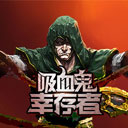 吸血鬼幸存者菜单版