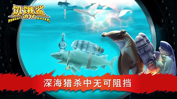 饥饿鲨：进化正版(4)