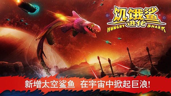 饥饿鲨：进化正版(5)