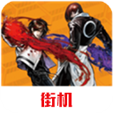 拳皇2026中文版