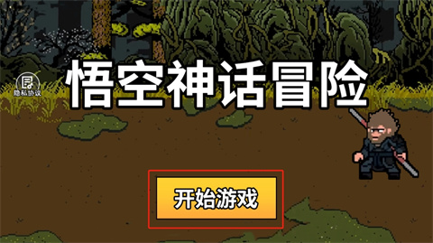 悟空神话冒险手机版(1)