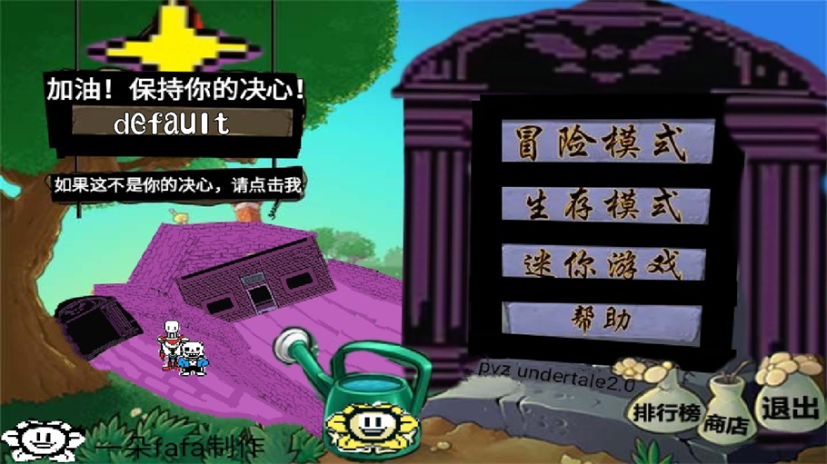 植物大战僵尸传说之下版(3)