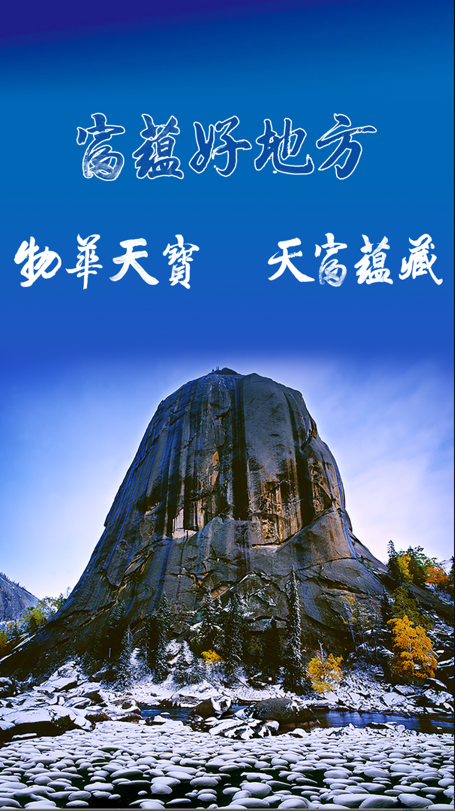 富蕴好地方(3)