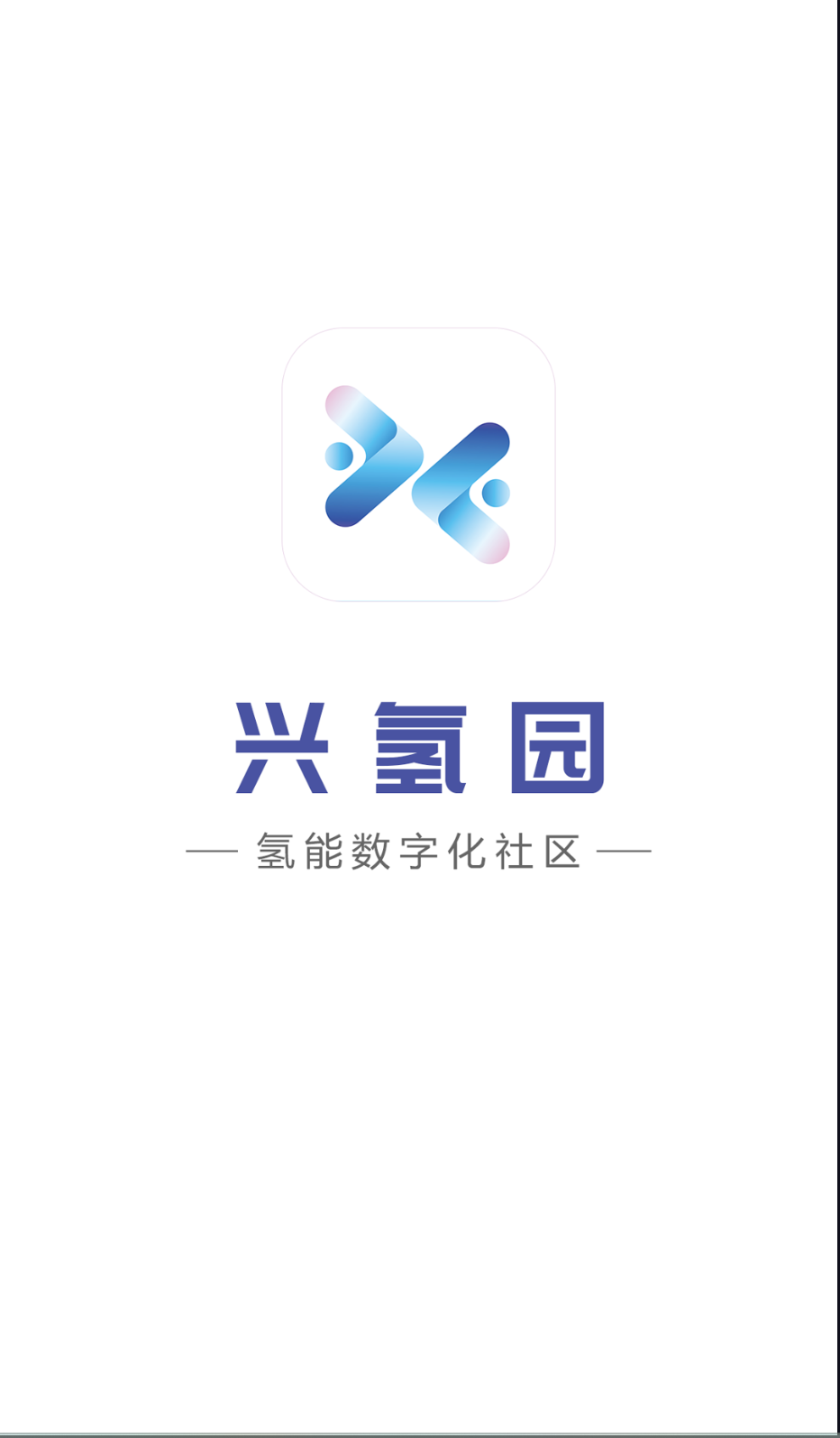 兴氢园(3)