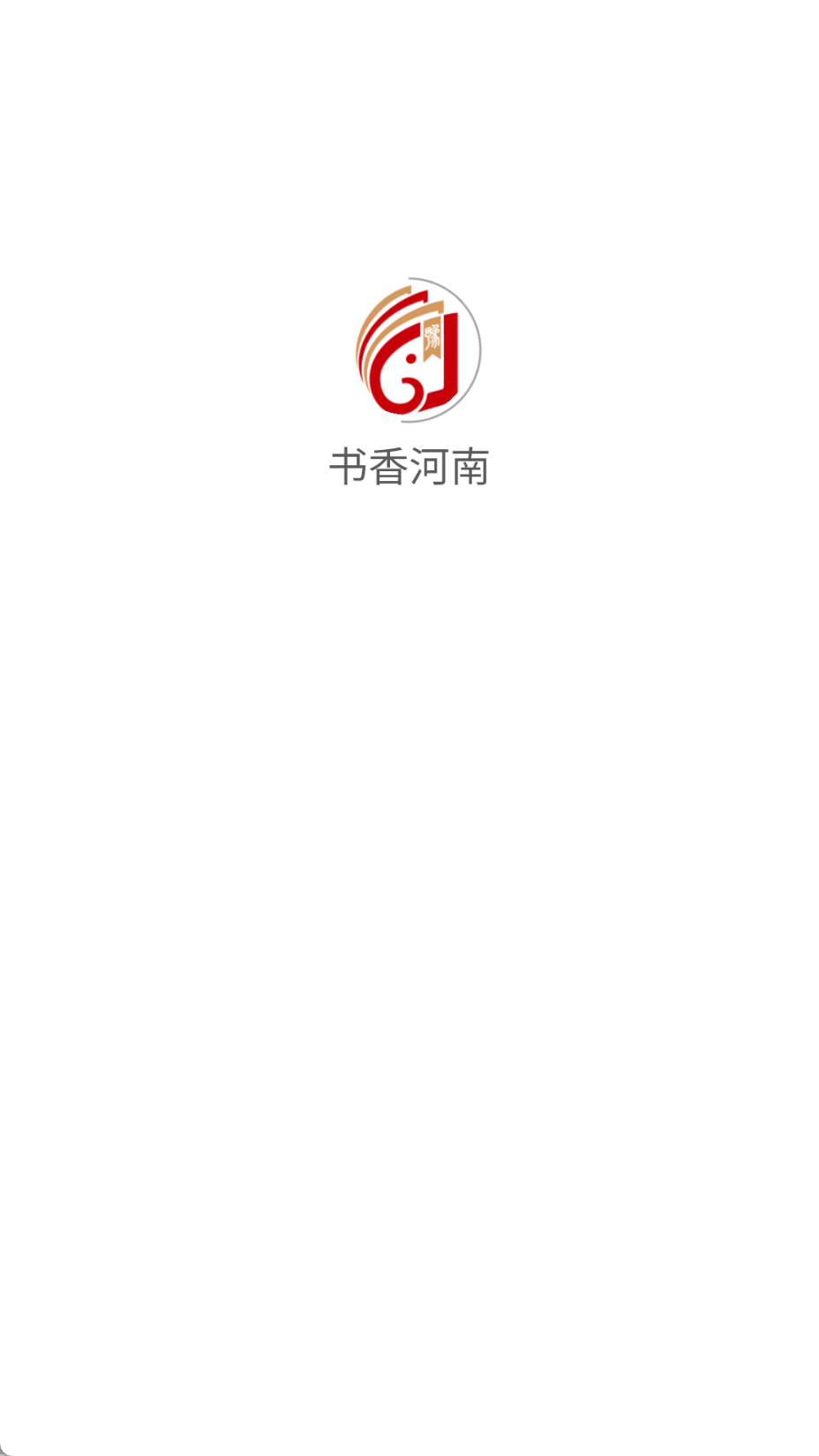 书香河南官方正版(2)