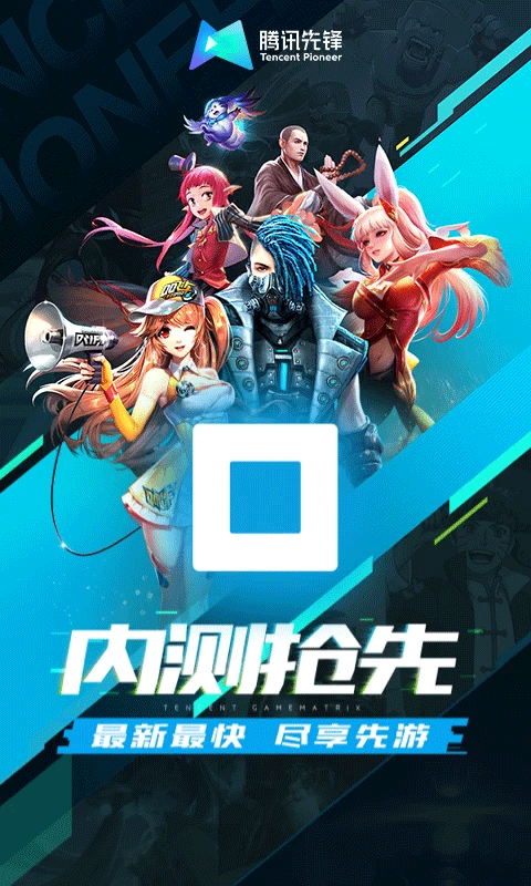 腾讯先锋免费时间版图1