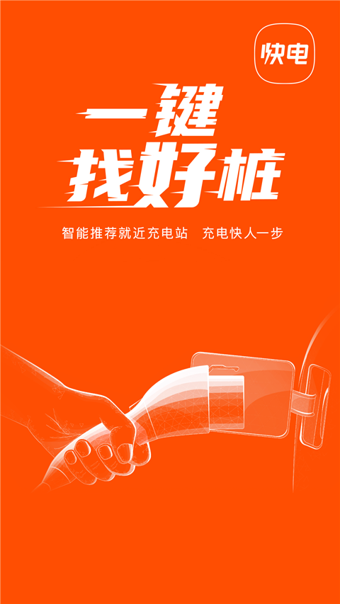 快电汽车充电安卓官方版图3