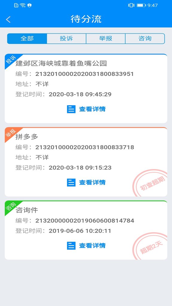 全国12315平台业务预处理端手机正版图4