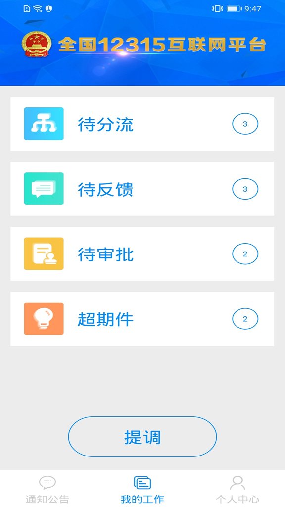 全国12315平台业务预处理端手机正版图3