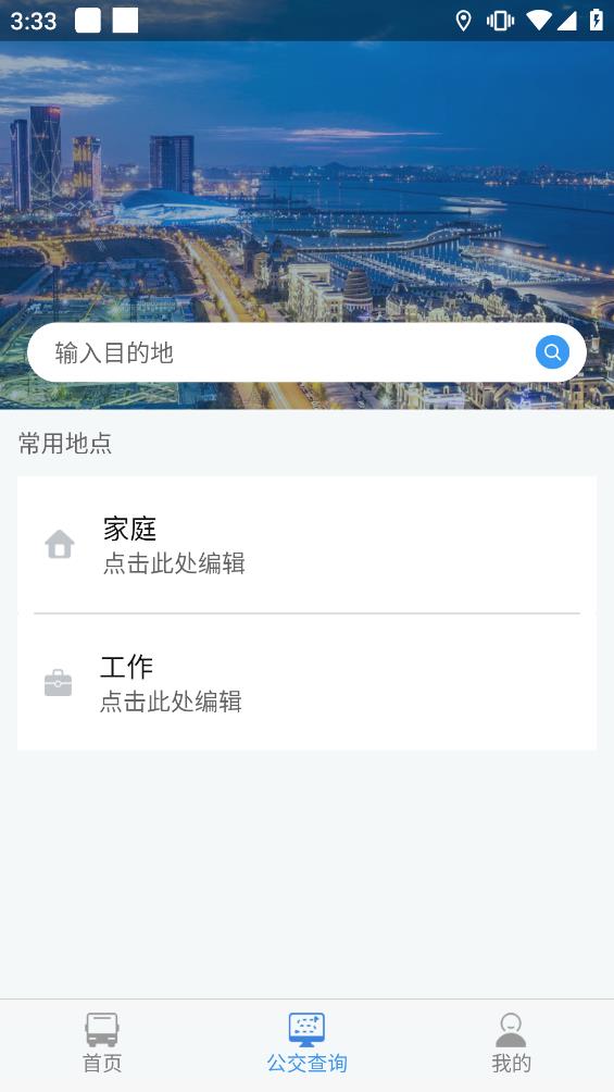大连公交官方版图3