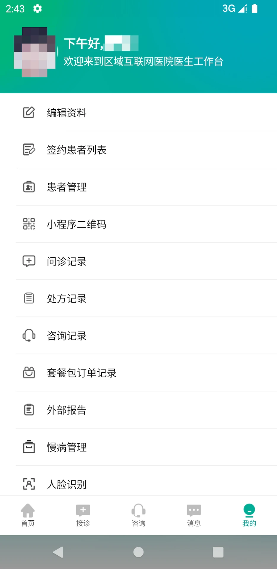 区域互联网医院医生端安卓直装版