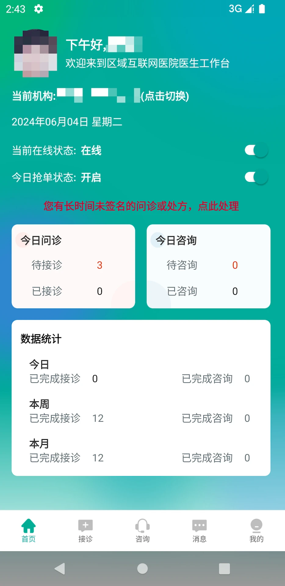 区域互联网医院医生端安卓直装版