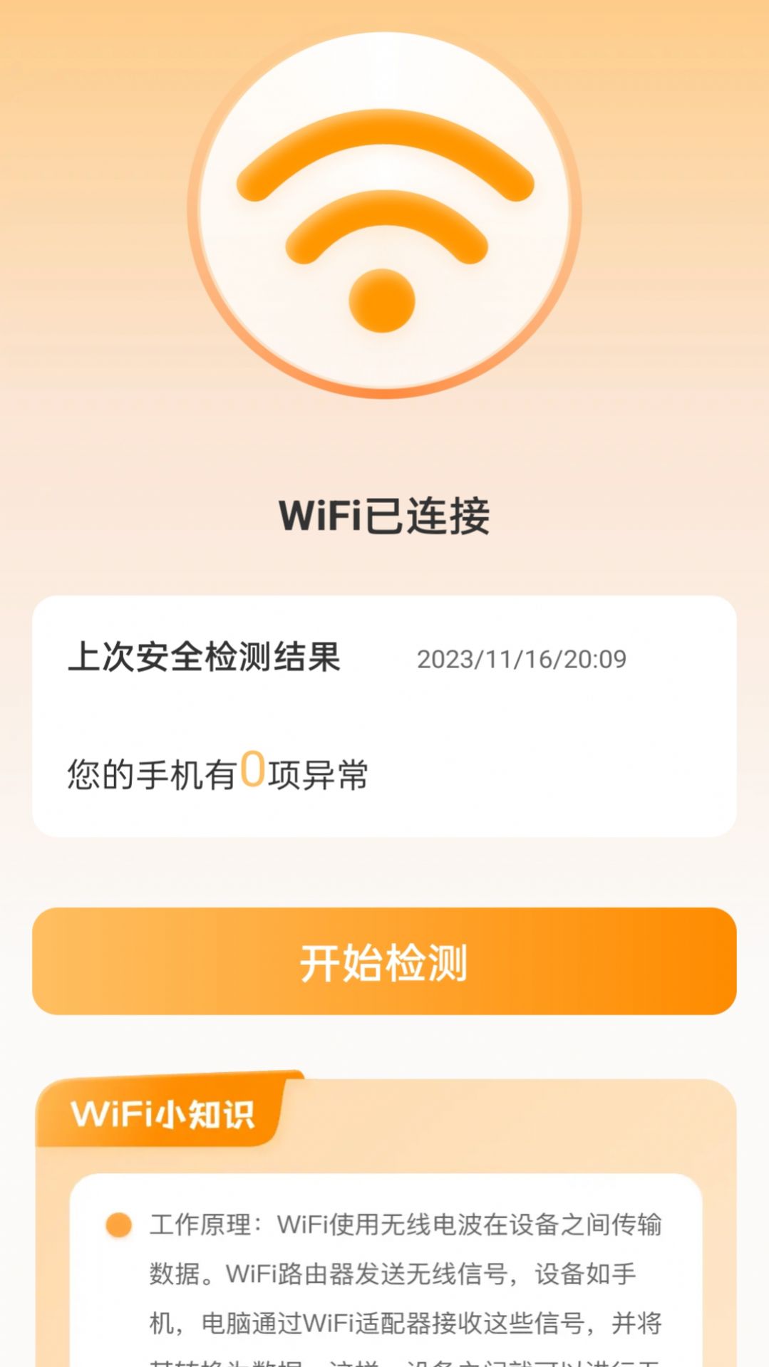 晴天WiFi最新免费版