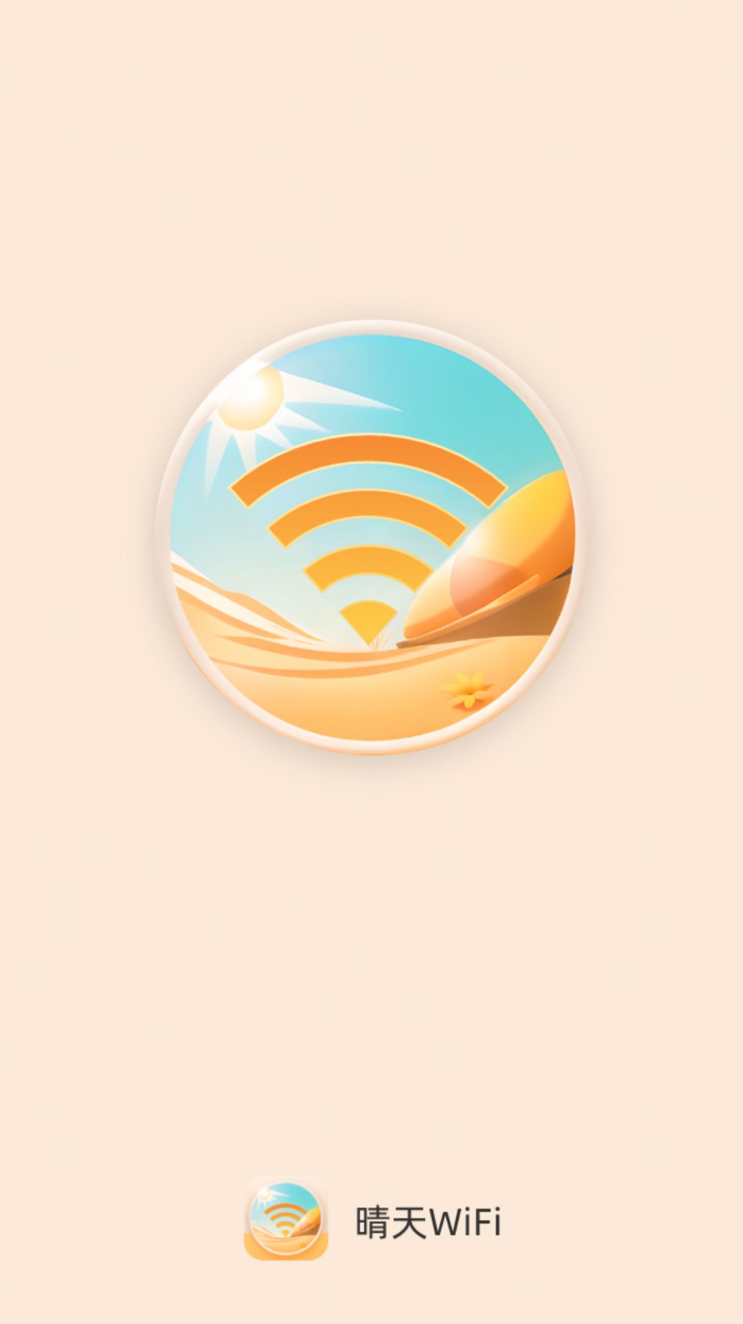 晴天WiFi最新免费版